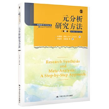 元分析研究方法(第5版)(管理研究方法丛书) 哈里斯库珀 中国人民大学出版社