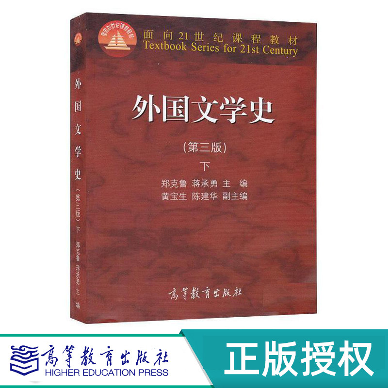 外国文学史 第三版 下 郑克鲁 9787040418866 高等教育出版社
