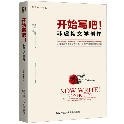开始写吧！——非虚构文学创作（创意写作书系）雪莉·艾利斯 中国人民大学9787300132310