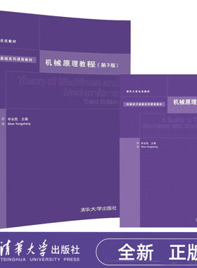 机械原理教程 第三版 申永胜+机械原理学习指导 第3版 清华大学出版社 机械原理考研辅导书 9787302378983+9787302376804