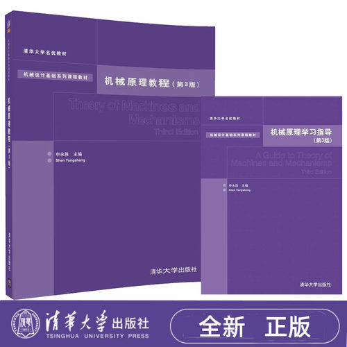 机械原理教程 第三版 申永胜+机械原理学习指导 第3版 清华大学出版社 机械原理考研辅导书 9787302378983+9787302376804