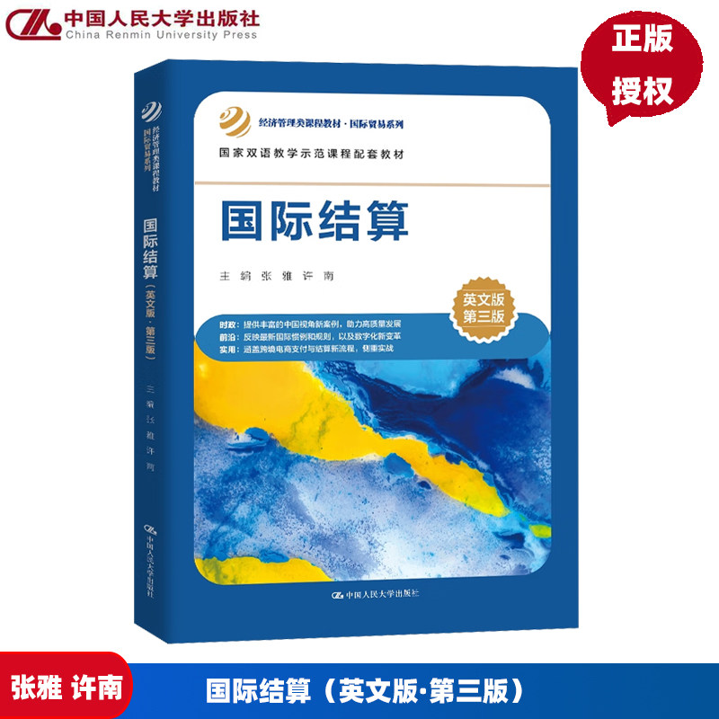 国际结算 英文版 第三版 经济管理类课程教材&middot;国际贸易系列 张雅 许南 中国人民大学出版社 9787300337005