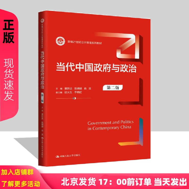 当代中国政府与政治 第二版 新编21世纪公共管理系列教材 景跃进 9787300328478 中国人民大学出版社