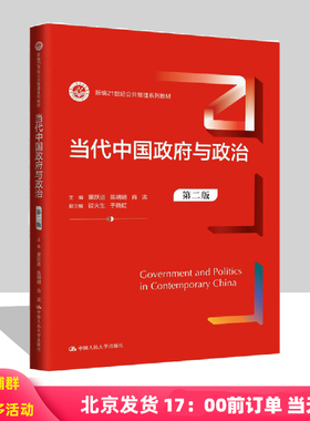 当代中国政府与政治 第二版 新编21世纪公共管理系列教材 景跃进 9787300328478 中国人民大学出版社