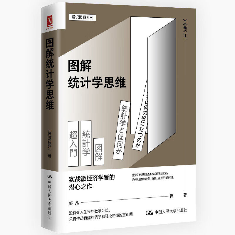 图解统计学思维 高桥洋一  中国人民大学出版社 9787300324265