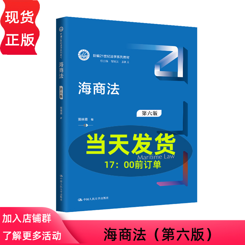 海商法 第六版 新编21世纪法学系列教材 贾林青 中国人民大学出版社 9787300330433