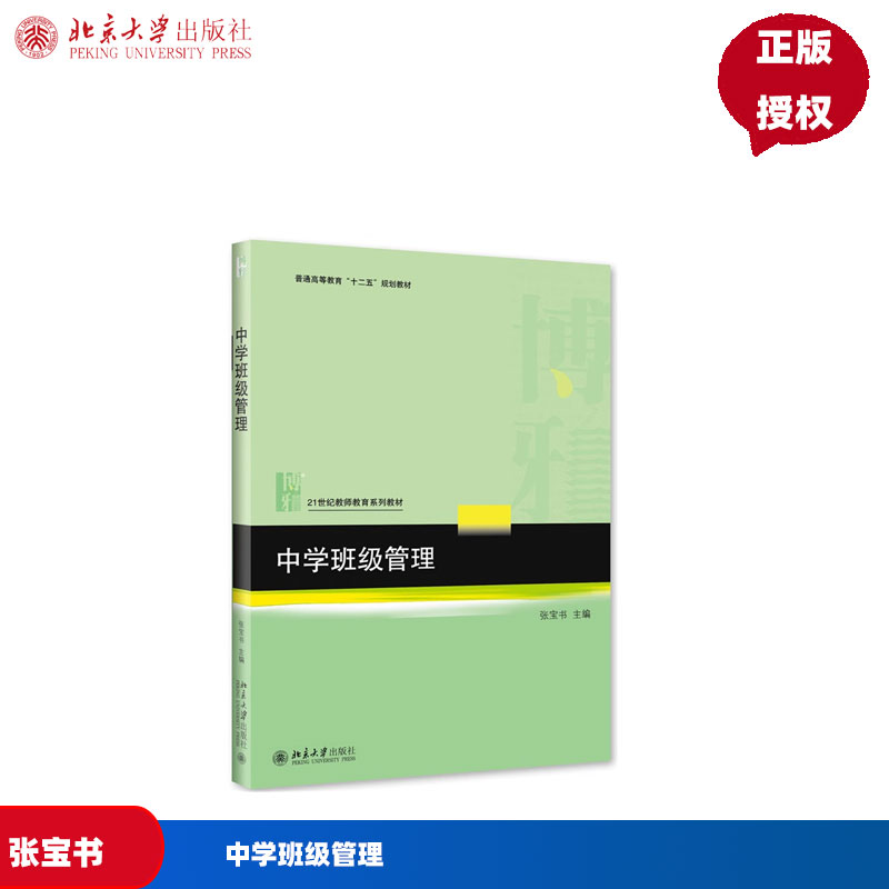中学班级管理张宝书北京大学9787301263372