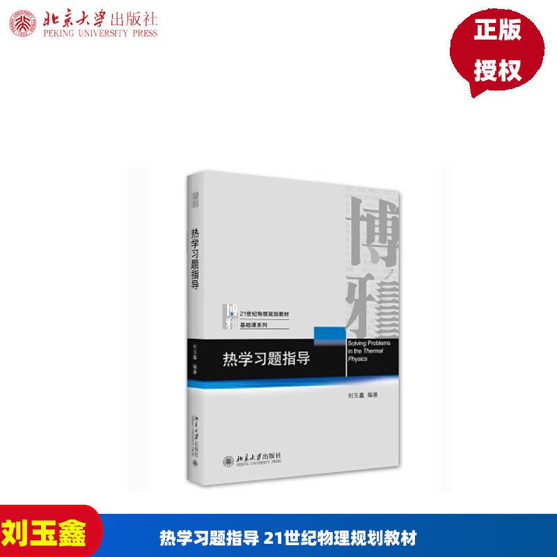 热学习题指导 刘玉鑫 著 北京大学出版社