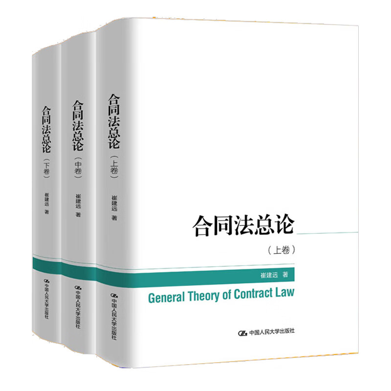 合同法总论 上中下卷 崔建远 中国人民大学出版社 9787300313788