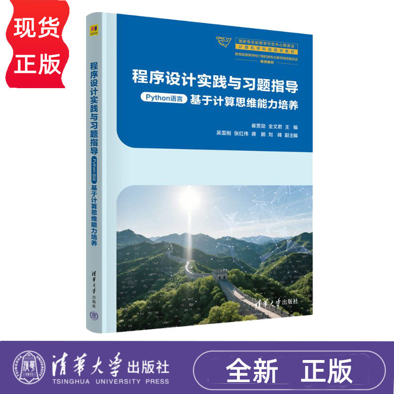 程序设计实践与习题指导（Python语言）崔贯勋 全文君 吴雪刚 计算机学科组规划教材 清华大学出版社