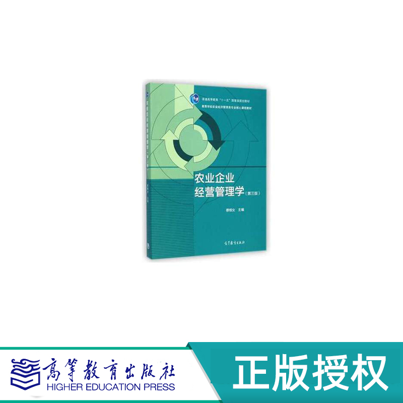农业企业经营管理学 第三版 蔡根女 高等教育出版社 9787040413427