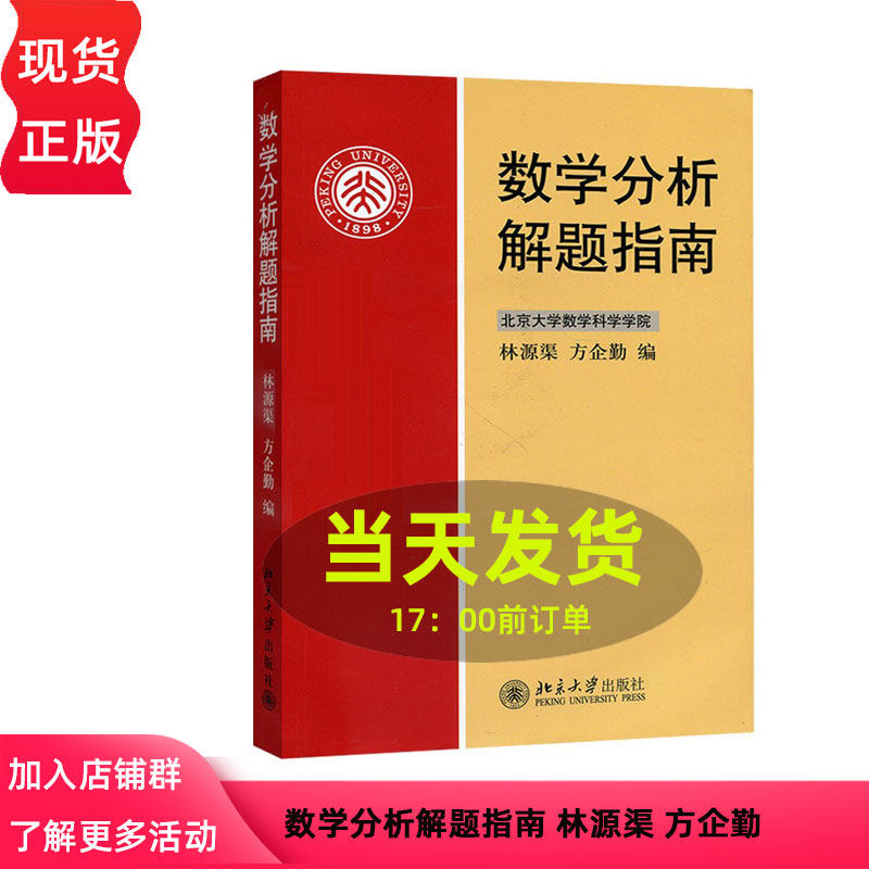 数学分析解题指南 林源渠 方企勤北京大学9787301065501