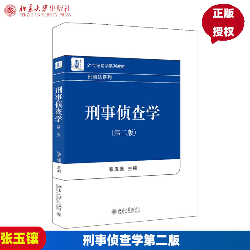 刑事侦查学第二版