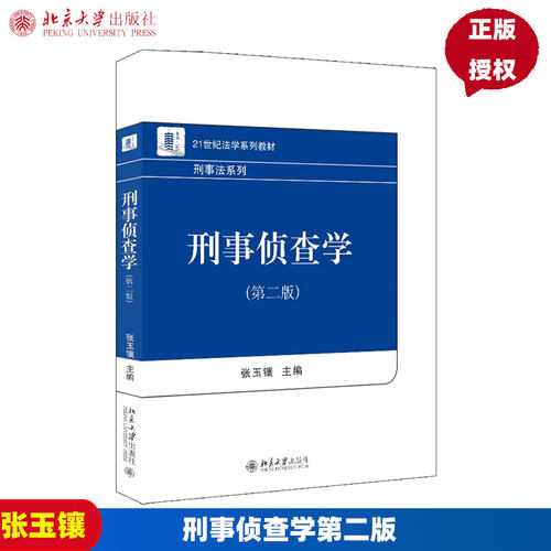 刑事侦查学第二版