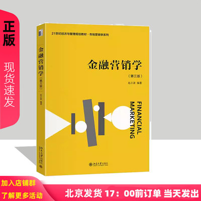 金融营销学 第三版 21世纪经济与管理规划教材 赵占波 北京大学出版社 9787301354773