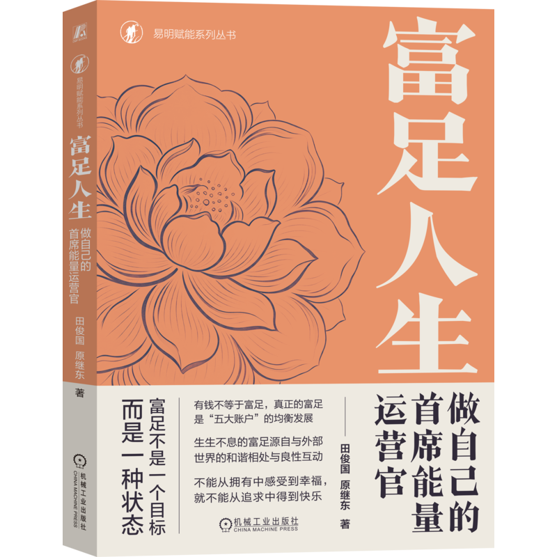 富足人生 做自己的首席能量运营官 田俊国 9787111816973 机械工业出版社