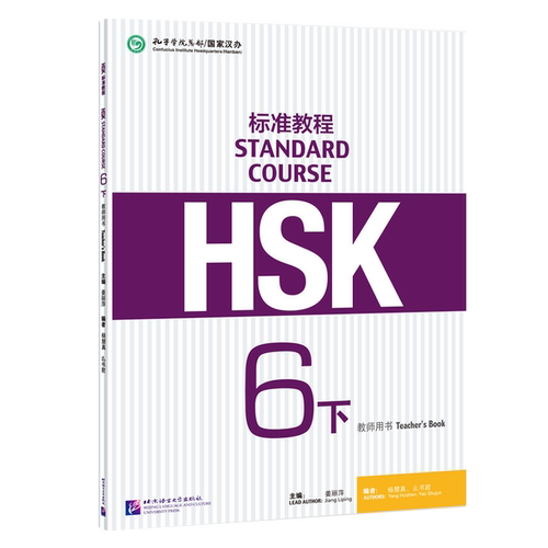 HSK标准教程6（下）