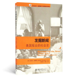 发掘新闻——美国报业的社会史未名社科.新闻媒介与信息社会译丛 (美)迈克尔·舒德森9787301146033北京大学出版社