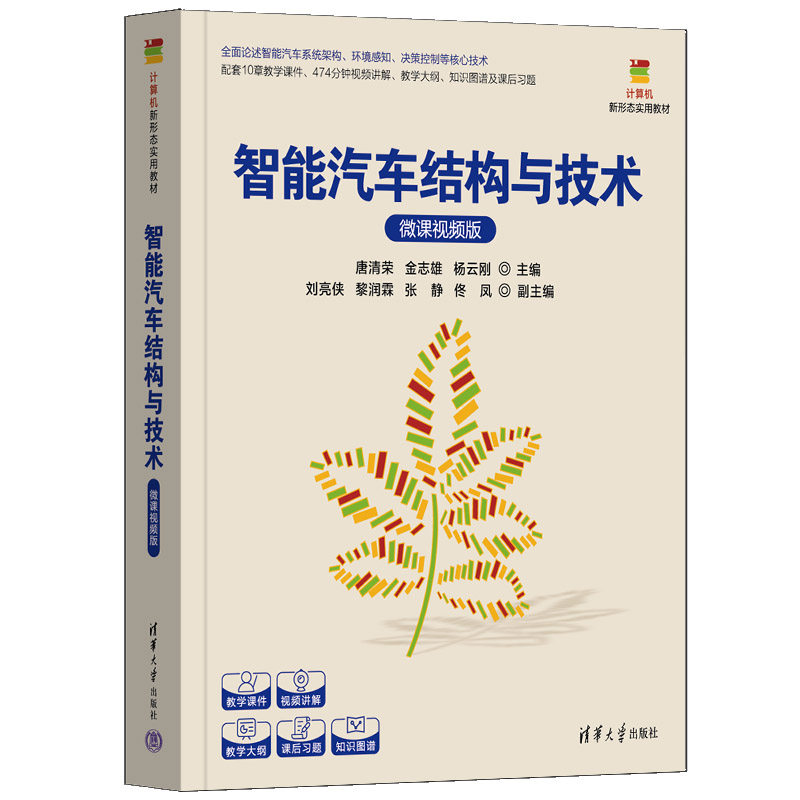 智能汽车结构与技术微课视频版 唐清荣 金志雄 9787302711544 计算机新形态实用教材 清华大学出版社