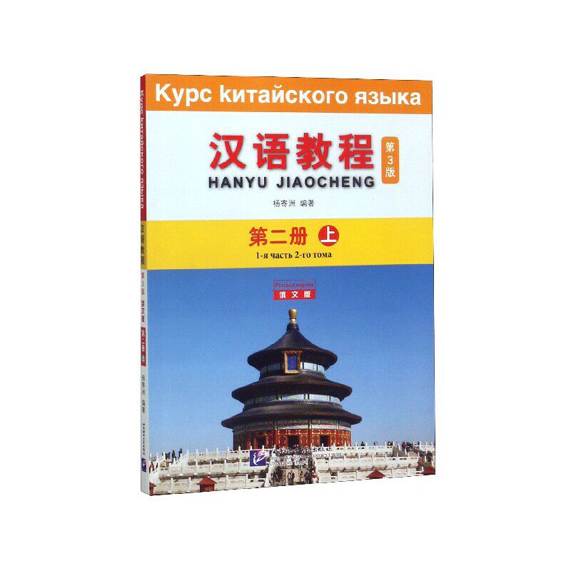汉语教程第三版俄文版