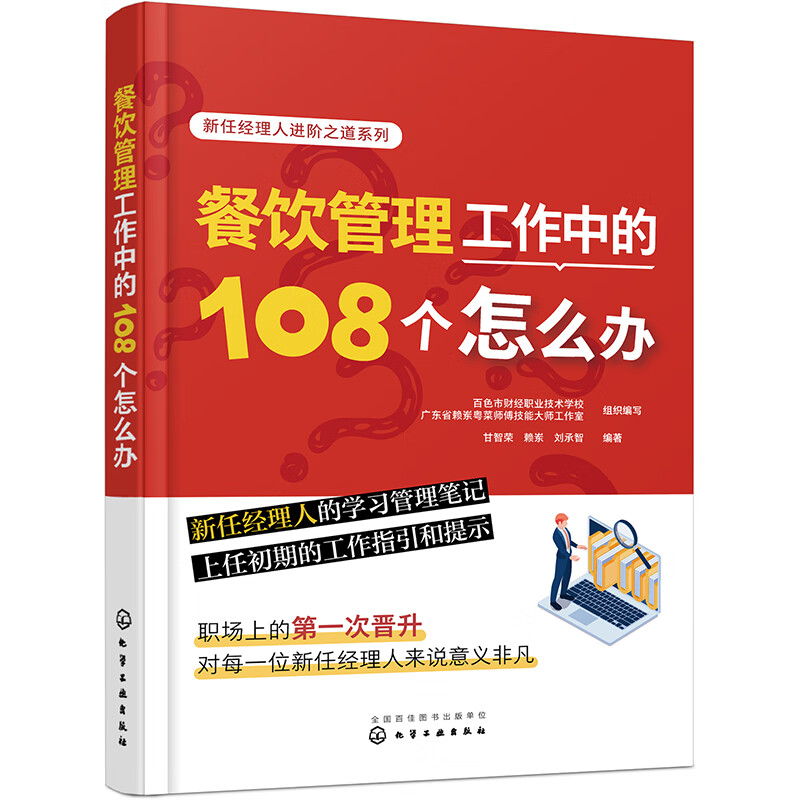 新任经理人进阶之道系列 餐饮管理工作中的108个怎么办 甘智荣 赖岽 刘承智 编著 化工工业出版社 9787122422613