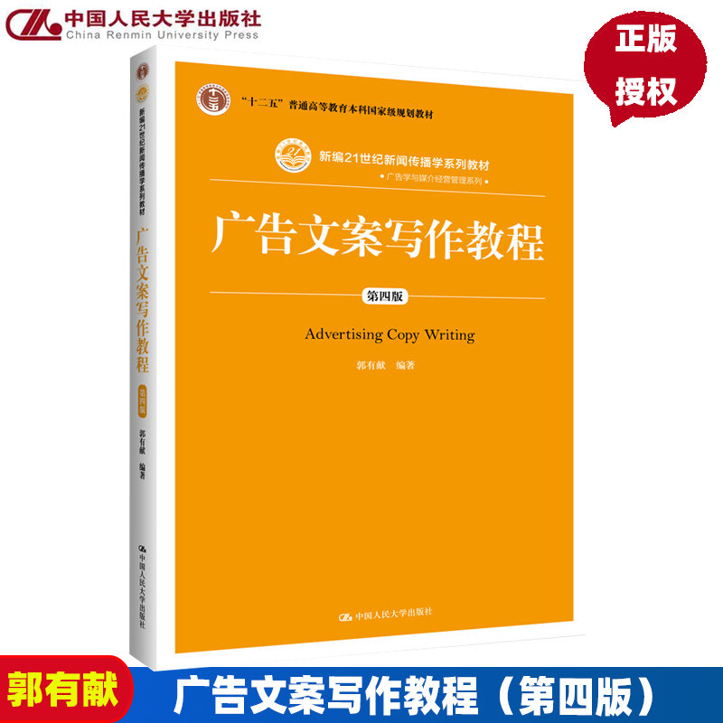 2019年新版 广告文案写作教程 第四版第4版 郭有献 中国人民大学出版社 新编21世纪新闻传播学系列教材 9787300270531