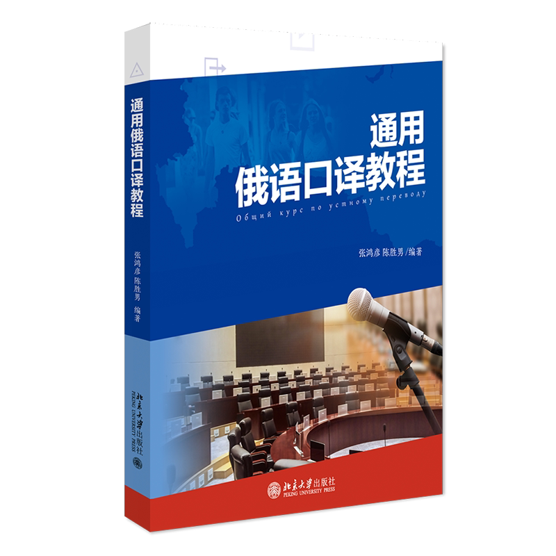 通用俄语口译教程张鸿彦，陈胜男 9787301322499 北京大学出版社