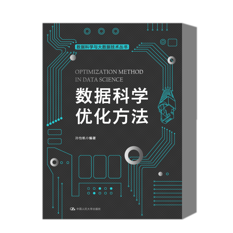 数据科学优化方法 数据科学与大数据技术丛书 孙怡帆 中国人民大学出版社 9787300316703