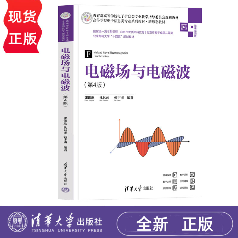 电磁场与电磁波 第4版+教学 学习与考研指导 第四版 张洪欣 沈远茂 韩宇南 清华大学出版社 9787302663447+9787302669876