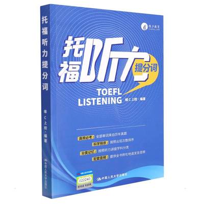 托福听力提分词 维C上校 9787300297484 中国人民大学出版社