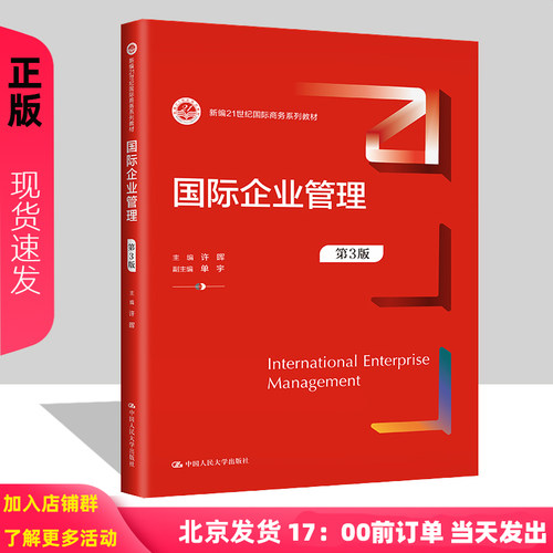 国际企业管理第3版第三版