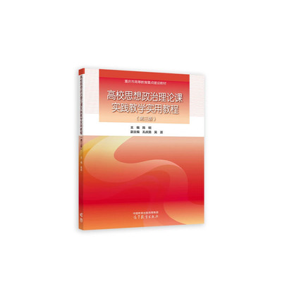 高校思想政治理论课实践教学教程