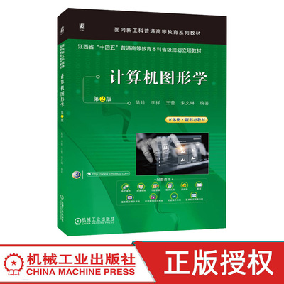 计算机图形学第2版第二版 陆玲 9787111803140 机械工业出版社