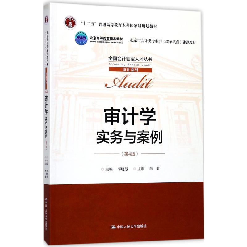 审计学实务与案例 第4版第四版 (全国会计领军人才丛书·审计系列) 李晓慧 中国人民大学9787300250793