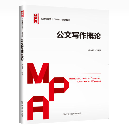 公文写作概论 公共管理硕士（MPA）系列教材 高永贵 中国人民大学出版社