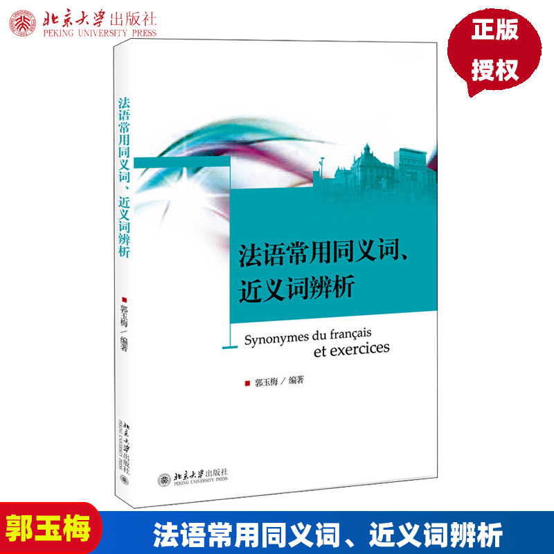 法语常用同义词、近义词辨析郭玉梅北京大学9787301218808