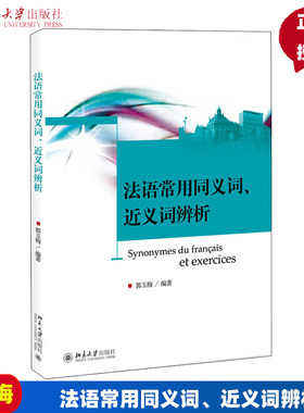 法语常用同义词、近义词辨析郭玉梅北京大学9787301218808