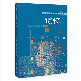 记忆（德）赫尔曼·艾宾浩斯(H.Ebbinghaus)北京大学9787301243534