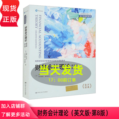 财务会计理论 英文版 第8版第八版 威廉 斯科特 帕特里夏 奥布赖恩 中国人民大学出版社 9787300318738