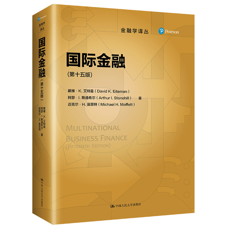 国际金融 第十五版 戴维·K.艾特曼 阿瑟·L. 斯通希尔 迈克尔·H.莫菲特(金融学译丛)第15版 中国人民大学出版社
