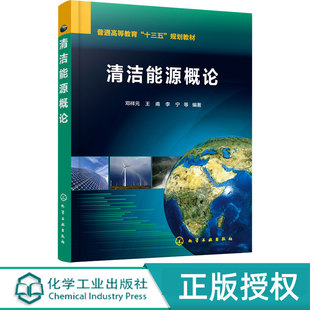 邓祥元 化学工业出版 王甫 9787122369772 社 李宁 清洁能源概论