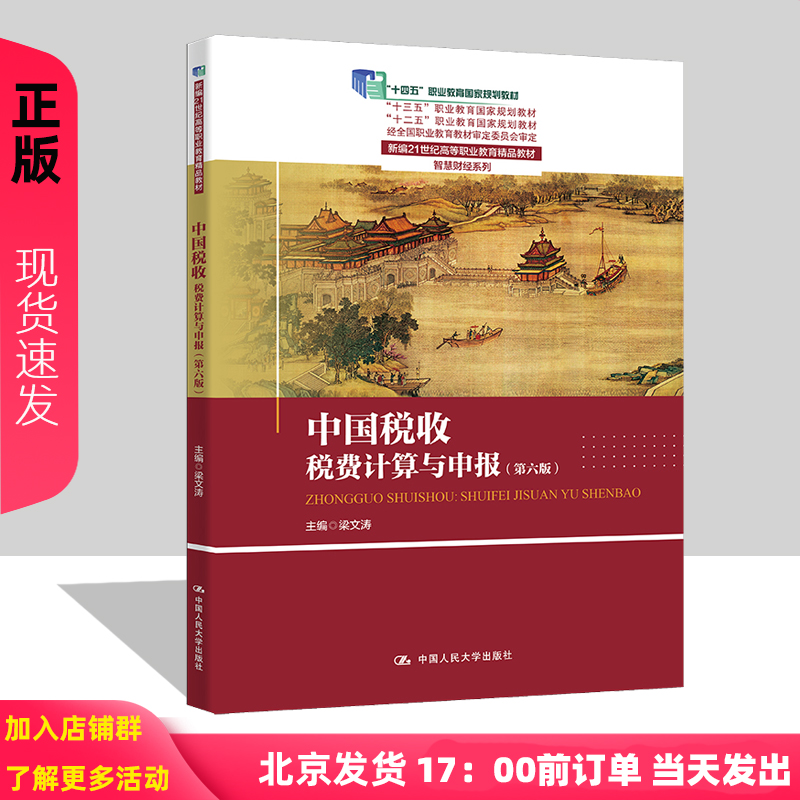 中国税收 税费计算与申报 第六版 新编21世纪高等职业教育精品教材·智慧财经系列 梁文涛中国人民大学出版社 9787300322780