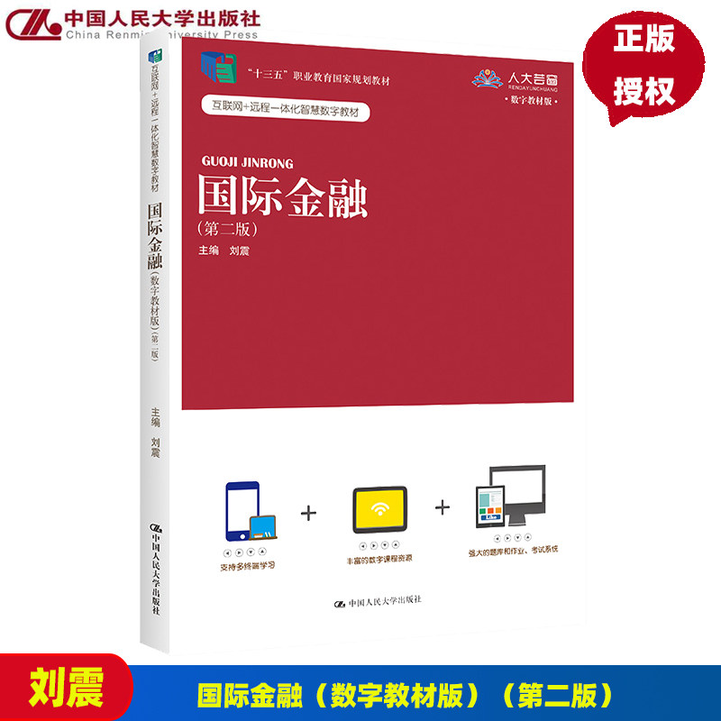 国际金融 数字教材版 第二版第2版 刘震 中国人民大学出版社 9787300310343