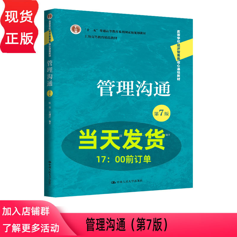 管理沟通 第七版第7版 康青 宋渊洋 高等学校经济管理类核心课程教材 中国人民大学出版社 9787300352251