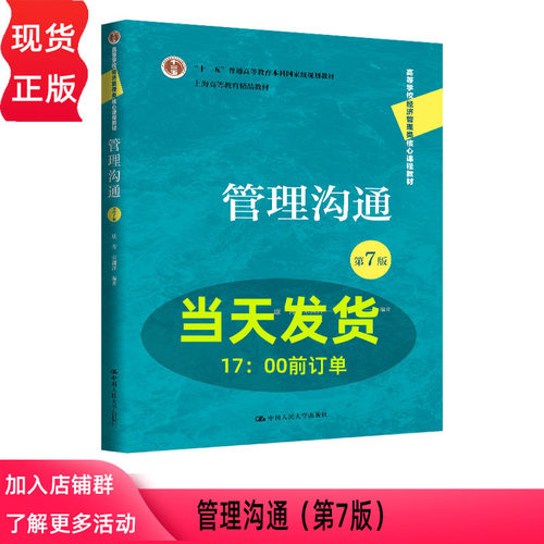 管理沟通 第七版第7版 康青 宋渊洋 高等学校经济管理类核心课程教材 中国人民大学出版社 9787300352251
