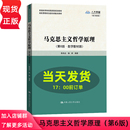 陈先达 社9787300318578 马克思主义哲学原理 ·数字教材版 第六版 中国人民大学出版 高校思想政治理论课重点教材 第6版 杨耕