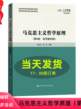 马克思主义哲学原理 第6版·数字教材版 陈先达 杨耕  高校思想政治理论课重点教材 第六版 中国人民大学出版社9787300318578