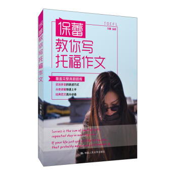 保蕾教你写托福作文 保蕾 著 中国人民大学出版社图片