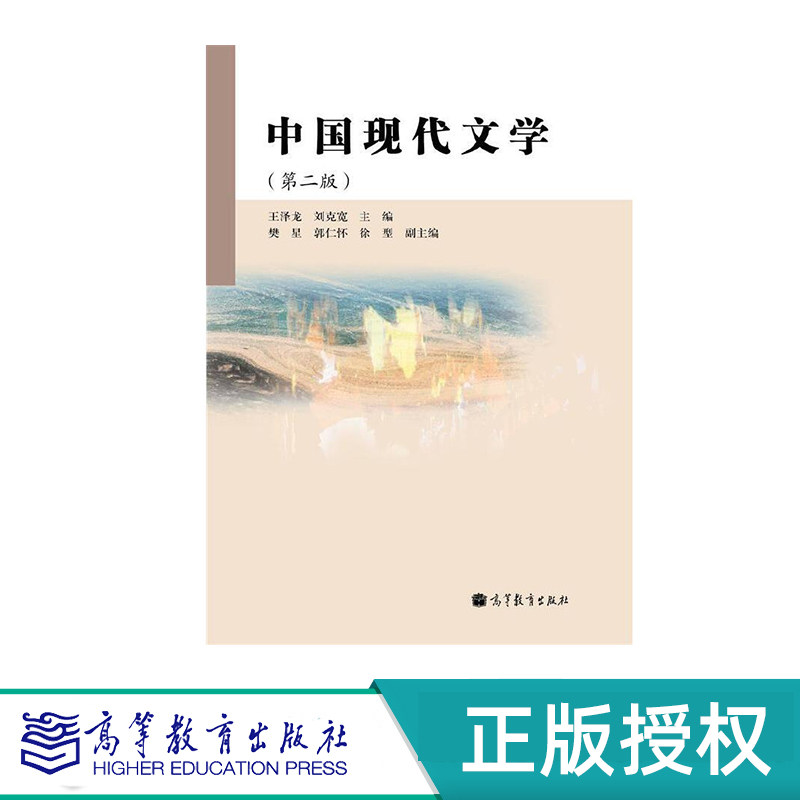 中国现代文学 第二版 王泽龙 刘克宽 高等教育出版社 9787040357561