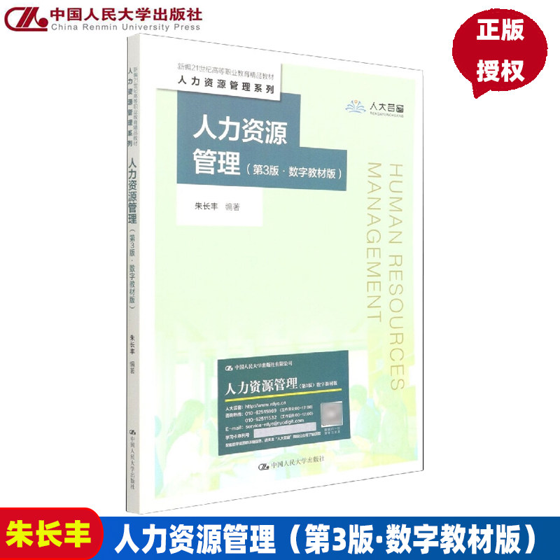 人力资源管理 第三版第3版 数字教材版 朱长丰 中国人民大学9787300301198  新编21世纪高等职业教育精品教材,书籍/杂志/报纸,大学教材,淘宝优惠券,粉丝福利购,淘宝优惠卷